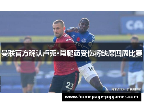 曼联官方确认卢克·肖腿筋受伤将缺席四周比赛
