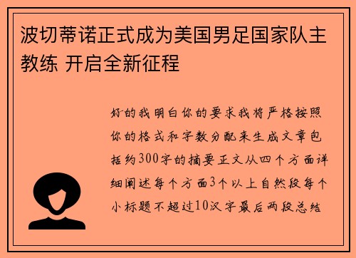 波切蒂诺正式成为美国男足国家队主教练 开启全新征程 波切蒂诺正式成为美国男足国家队主教练 开启全新征程