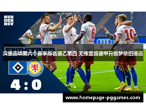 汉堡连续第六个赛季排名德乙第四 无缘重返德甲升级梦依旧遥远 汉堡连续第六个赛季排名德乙第四 无缘重返德甲升级梦依旧遥远