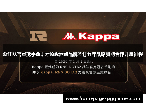 浙江队官宣携手西班牙顶级运动品牌签订五年战略赞助合作开启征程