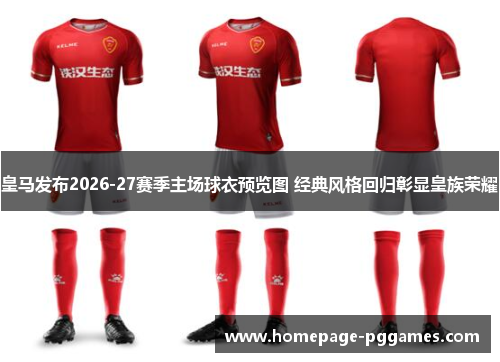 皇马发布2026-27赛季主场球衣预览图 经典风格回归彰显皇族荣耀 皇马发布2026-27赛季主场球衣预览图 经典风格回归彰显皇族荣耀
