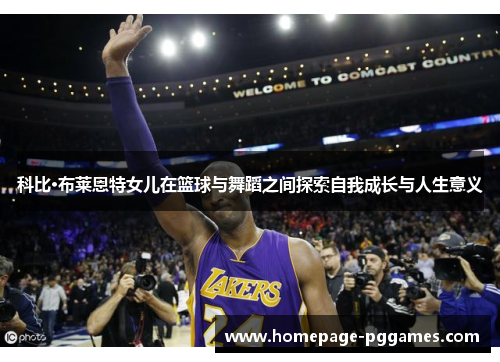 科比·布莱恩特女儿在篮球与舞蹈之间探索自我成长与人生意义 科比·布莱恩特女儿在篮球与舞蹈之间探索自我成长与人生意义