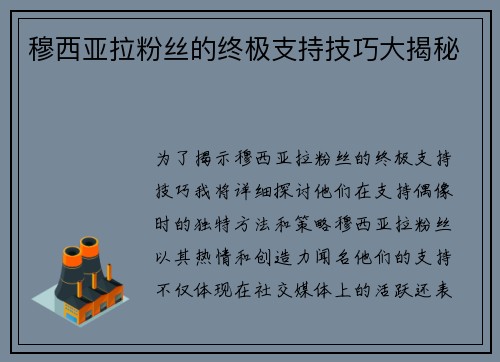 穆西亚拉粉丝的终极支持技巧大揭秘 穆西亚拉粉丝的终极支持技巧大揭秘