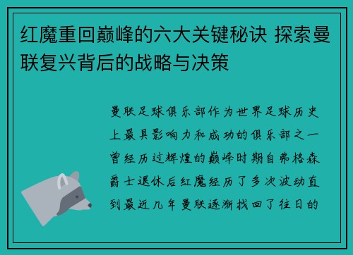 红魔重回巅峰的六大关键秘诀 探索曼联复兴背后的战略与决策