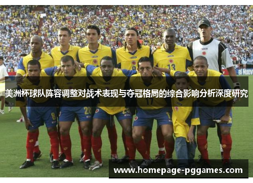 美洲杯球队阵容调整对战术表现与夺冠格局的综合影响分析深度研究