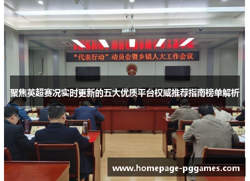 聚焦英超赛况实时更新的五大优质平台权威推荐指南榜单解析 聚焦英超赛况实时更新的五大优质平台权威推荐指南榜单解析