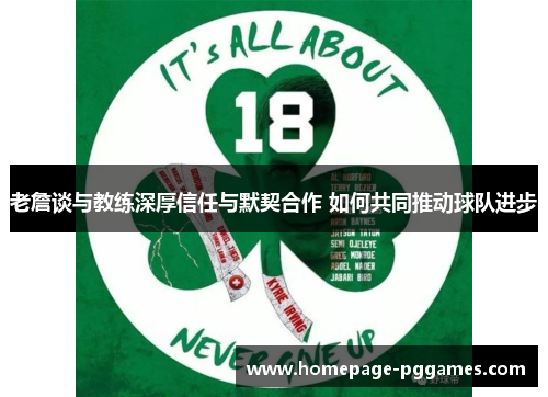 老詹谈与教练深厚信任与默契合作 如何共同推动球队进步 老詹谈与教练深厚信任与默契合作 如何共同推动球队进步