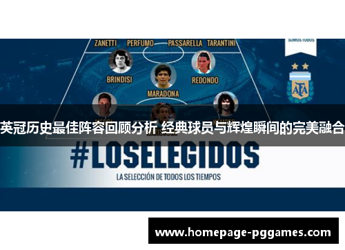 英冠历史最佳阵容回顾分析 经典球员与辉煌瞬间的完美融合