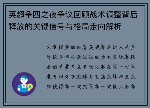 英超争四之夜争议回顾战术调整背后释放的关键信号与格局走向解析