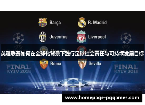 英超联赛如何在全球化背景下践行足球社会责任与可持续发展目标