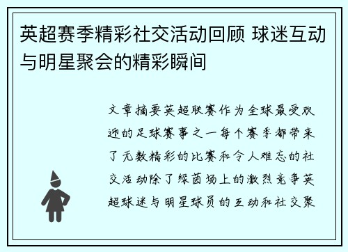 英超赛季精彩社交活动回顾 球迷互动与明星聚会的精彩瞬间