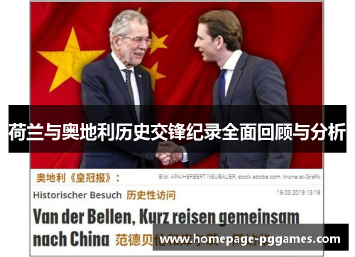 荷兰与奥地利历史交锋纪录全面回顾与分析