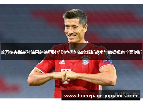 莱万多夫斯基对阵巴萨德甲时期对位优势深度解析战术与数据视角全面剖析
