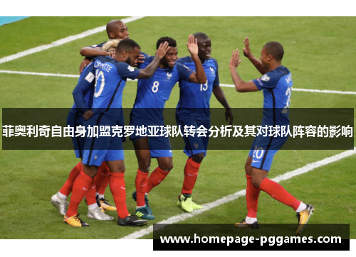 菲奥利奇自由身加盟克罗地亚球队转会分析及其对球队阵容的影响