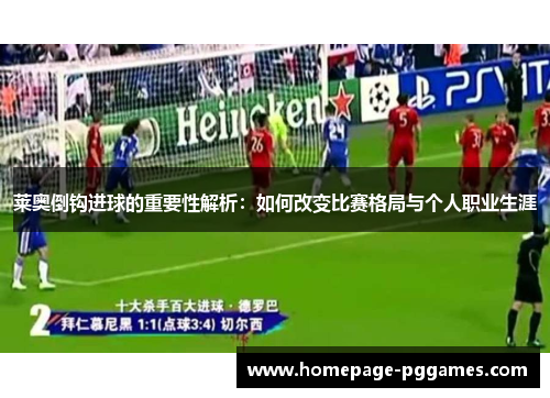 莱奥倒钩进球的重要性解析：如何改变比赛格局与个人职业生涯