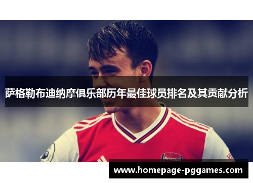 萨格勒布迪纳摩俱乐部历年最佳球员排名及其贡献分析