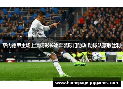 萨内德甲主场上演精彩长途奔袭破门助攻 助球队豪取胜利