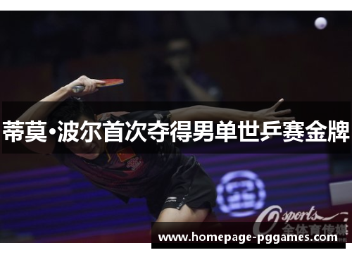 蒂莫·波尔首次夺得男单世乒赛金牌
