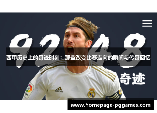 西甲历史上的奇迹时刻：那些改变比赛走向的瞬间与传奇回忆