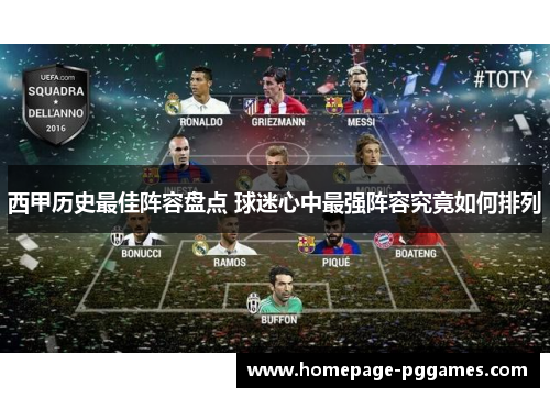 西甲历史最佳阵容盘点 球迷心中最强阵容究竟如何排列