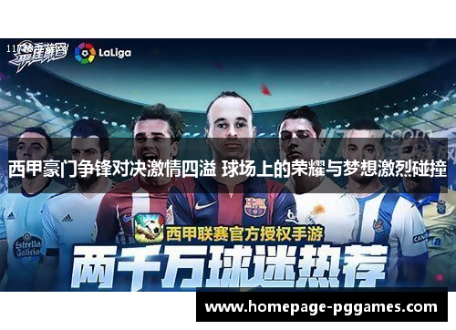 西甲豪门争锋对决激情四溢 球场上的荣耀与梦想激烈碰撞