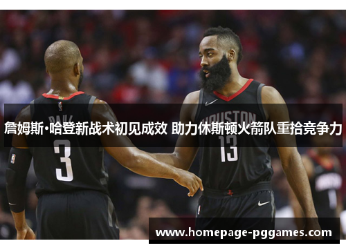 詹姆斯·哈登新战术初见成效 助力休斯顿火箭队重拾竞争力