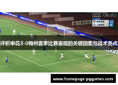 评析申花3-0梅州客家比赛表现的关键因素与战术亮点