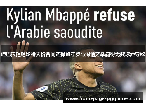 迪巴拉拒绝沙特天价合同选择留守罗马深情之举赢得无数球迷尊敬