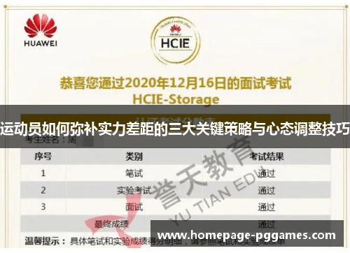运动员如何弥补实力差距的三大关键策略与心态调整技巧
