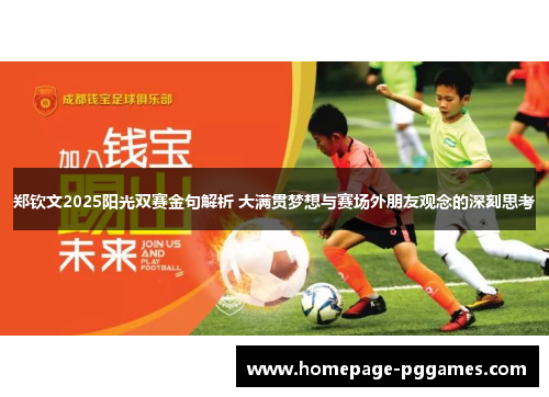 郑钦文2025阳光双赛金句解析 大满贯梦想与赛场外朋友观念的深刻思考