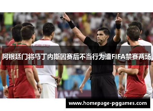 阿根廷门将马丁内斯因赛后不当行为遭FIFA禁赛两场 阿根廷门将马丁内斯因赛后不当行为遭FIFA禁赛两场