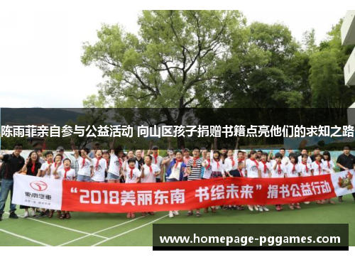 陈雨菲亲自参与公益活动 向山区孩子捐赠书籍点亮他们的求知之路 陈雨菲亲自参与公益活动 向山区孩子捐赠书籍点亮他们的求知之路