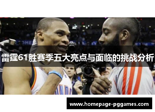 雷霆61胜赛季五大亮点与面临的挑战分析 雷霆61胜赛季五大亮点与面临的挑战分析