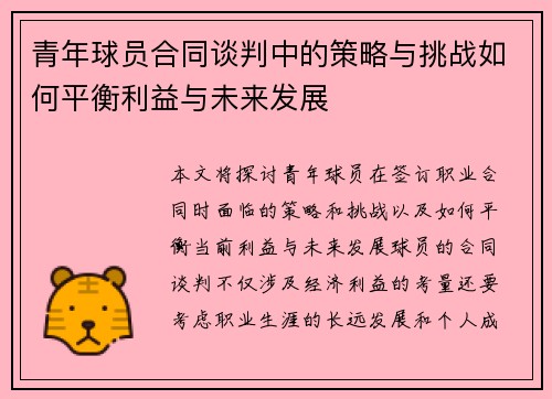 青年球员合同谈判中的策略与挑战如何平衡利益与未来发展