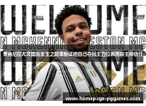 麦肯尼在尤文图斯重生之路重新证明自己夺回主力位置再获主帅信任