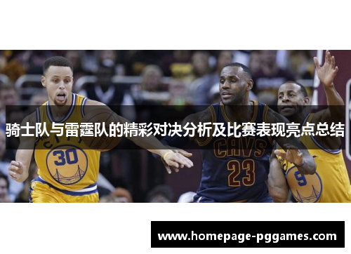 骑士队与雷霆队的精彩对决分析及比赛表现亮点总结