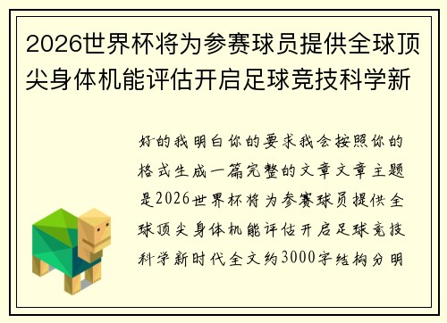 2026世界杯将为参赛球员提供全球顶尖身体机能评估开启足球竞技科学新时代 2026世界杯将为参赛球员提供全球顶尖身体机能评估开启足球竞技科学新时代