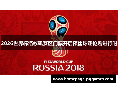 2026世界杯洛杉矶赛区门票开启预售球迷抢购进行时 2026世界杯洛杉矶赛区门票开启预售球迷抢购进行时