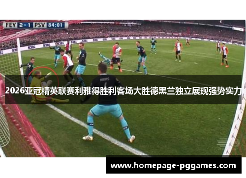 2026亚冠精英联赛利雅得胜利客场大胜德黑兰独立展现强势实力 2026亚冠精英联赛利雅得胜利客场大胜德黑兰独立展现强势实力