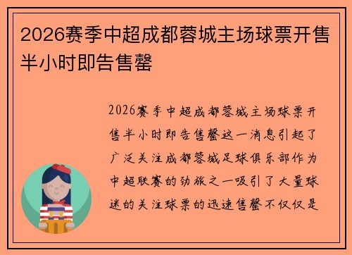 2026赛季中超成都蓉城主场球票开售半小时即告售罄 2026赛季中超成都蓉城主场球票开售半小时即告售罄