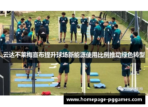 云达不莱梅宣布提升球场新能源使用比例推动绿色转型