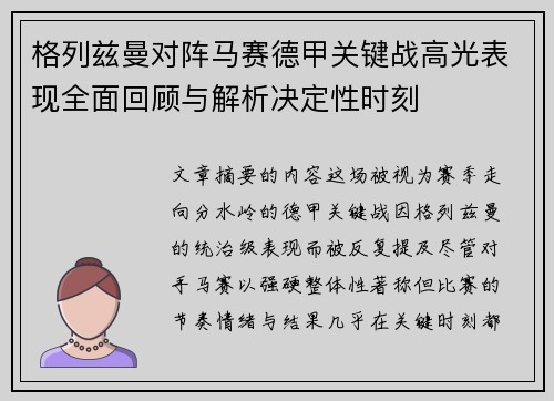 格列兹曼对阵马赛德甲关键战高光表现全面回顾与解析决定性时刻