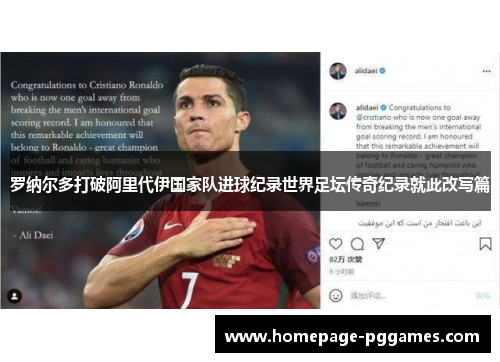 罗纳尔多打破阿里代伊国家队进球纪录世界足坛传奇纪录就此改写篇 罗纳尔多打破阿里代伊国家队进球纪录世界足坛传奇纪录就此改写篇