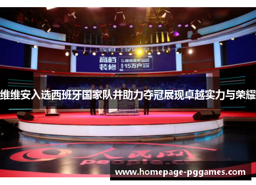 维维安入选西班牙国家队并助力夺冠展现卓越实力与荣耀 维维安入选西班牙国家队并助力夺冠展现卓越实力与荣耀