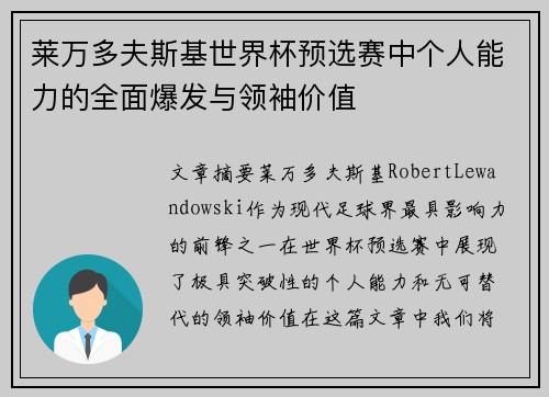 莱万多夫斯基世界杯预选赛中个人能力的全面爆发与领袖价值 莱万多夫斯基世界杯预选赛中个人能力的全面爆发与领袖价值