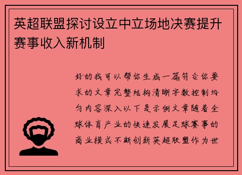 英超联盟探讨设立中立场地决赛提升赛事收入新机制 英超联盟探讨设立中立场地决赛提升赛事收入新机制