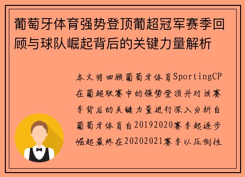葡萄牙体育强势登顶葡超冠军赛季回顾与球队崛起背后的关键力量解析 葡萄牙体育强势登顶葡超冠军赛季回顾与球队崛起背后的关键力量解析