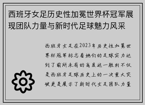 西班牙女足历史性加冕世界杯冠军展现团队力量与新时代足球魅力风采 西班牙女足历史性加冕世界杯冠军展现团队力量与新时代足球魅力风采