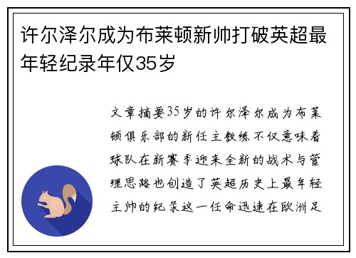 许尔泽尔成为布莱顿新帅打破英超最年轻纪录年仅35岁 许尔泽尔成为布莱顿新帅打破英超最年轻纪录年仅35岁