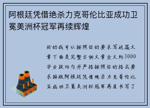 阿根廷凭借绝杀力克哥伦比亚成功卫冕美洲杯冠军再续辉煌 阿根廷凭借绝杀力克哥伦比亚成功卫冕美洲杯冠军再续辉煌
